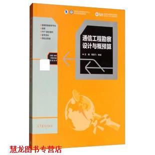 通信工程勘察设计与概预算 书籍 周海飞 杨诚 社 高等教育出版 正版