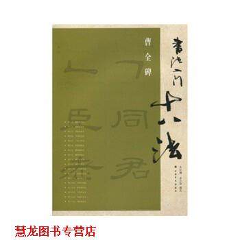 【正版书籍】 书法入门十八法-曹全碑 金小萍　著,上海书画出版社　编 上海书画出版社