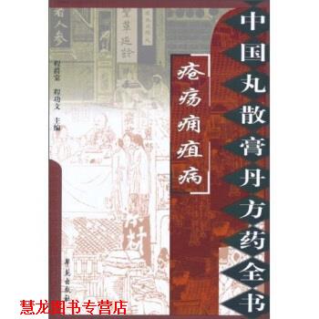 【正版书籍】 疮疡痈疽病 程爵棠,程功文 著 学苑出版社