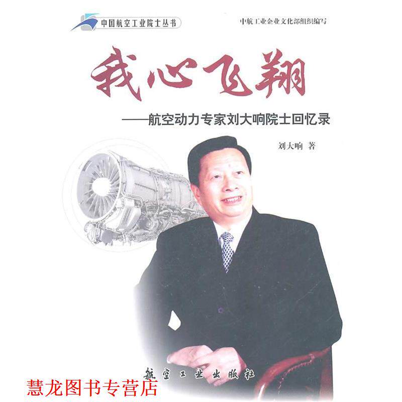 【正版书籍】 我心飞翔 刘大响 著 航空工业出版社