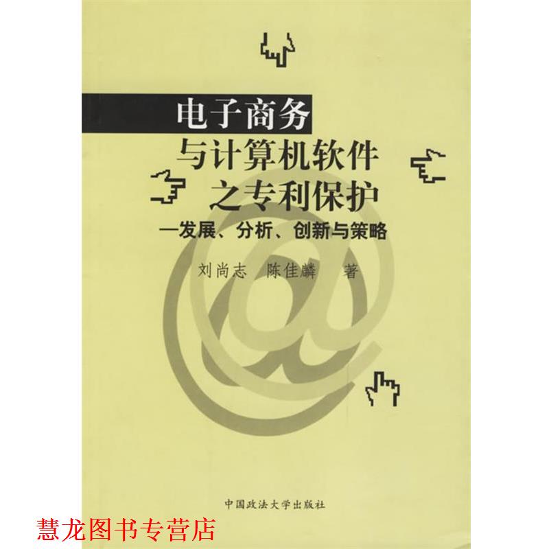 【正版书籍】 电子商务与计算机软件之专利保护--发展、分析、创新与策略 刘尚志,陈佳麟 著 中国政法大学出版社
