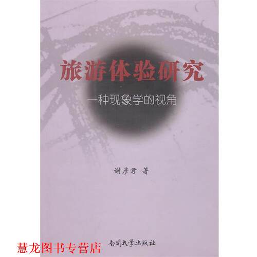 【正版书籍】 旅游体验研究:一种现象学的视角 谢彦君 著 南开大学出版社