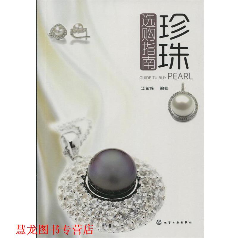 【正版书籍】 珍珠选购指南 汤紫薇 化学工业出版社