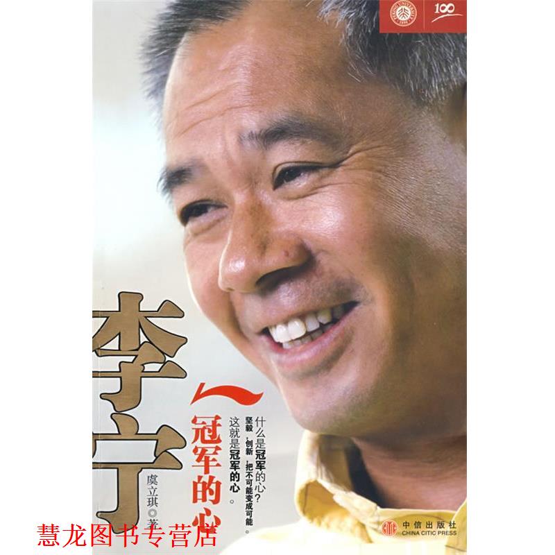 【正版书籍】 李宁:的心 虞立琪 著 中信出版社