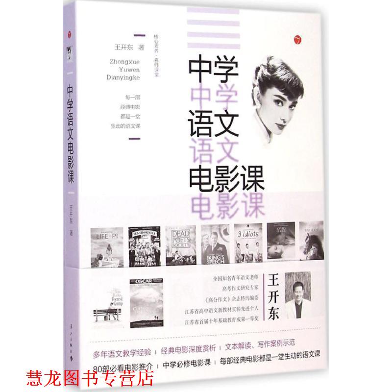 【正版书籍】 中学语文电影课 王开东　著 漓江出版社