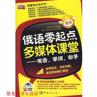 句子 社 书籍 中国宇航出版 崔兰君 国文安 单词 发音 俄语零起点多媒体课堂 正版