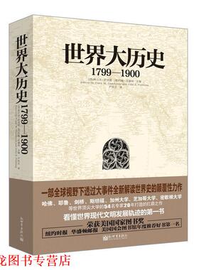 【正版书籍】 1799-1900-世界大历史 弗兰克·萨克雷 (Frank W.Thackeray) 新世界出版社