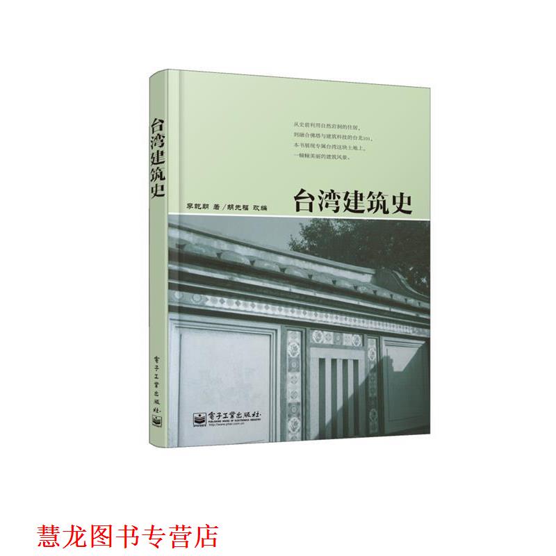 【正版书籍】 台湾建筑史 李乾朗 电子工业出版社