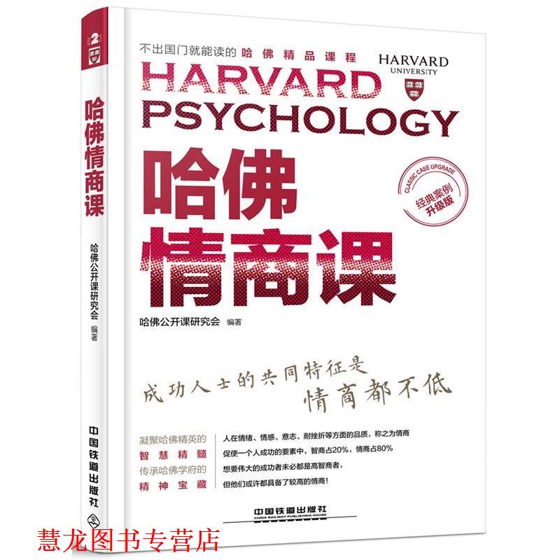 【正版书籍】 哈佛情商课 哈佛公开课研究会 中国铁道出版社