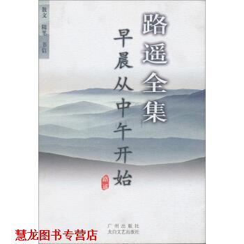 【正版书籍】 路遥全集：早晨从中午开始 路遥 著 广州出版社，太白文艺出版社