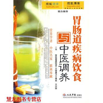 【正版书籍】 胃肠道疾病饮食与中医调养 王兴国,张年 著 人民军医出版社