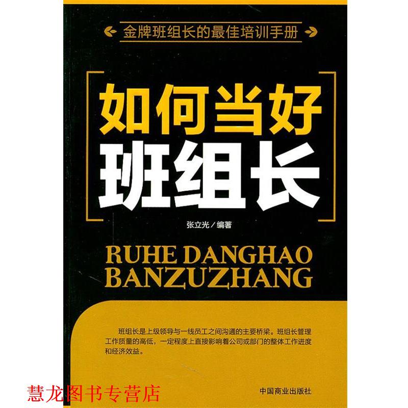 【正版书籍】 如何当好班组长 张立光 编著 中国商业出版社