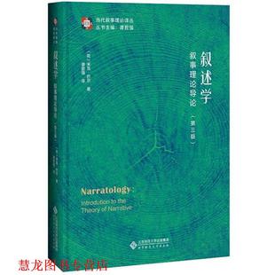 叙述学 书籍 叙事理论导论 谭君强 社 北京师范大学出版 正版