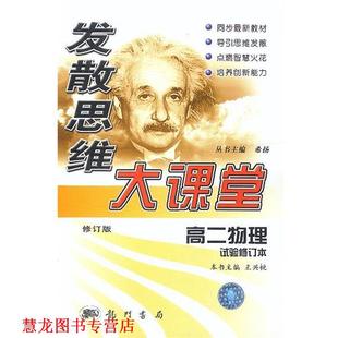 【正版书籍】 发散思维大课堂：高二物理试验修订本 王兴桃,王兴桃 龙门书局