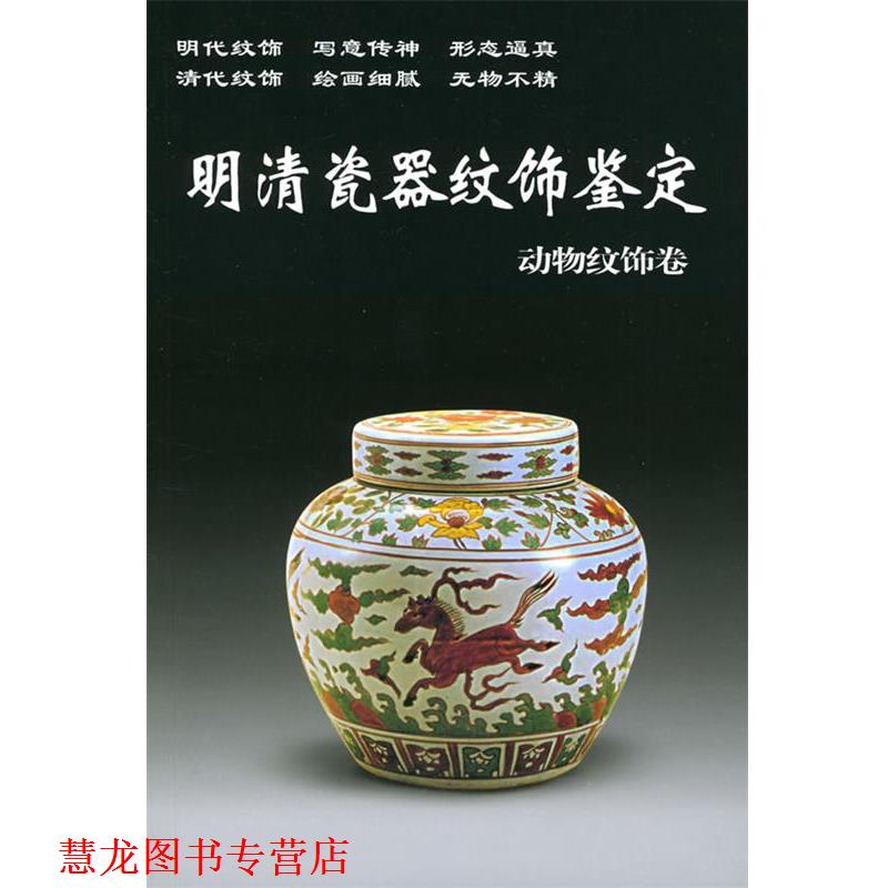 【正版书籍】 明清瓷器纹饰鉴定 动物纹饰卷 铁源 主编 华龄出版社