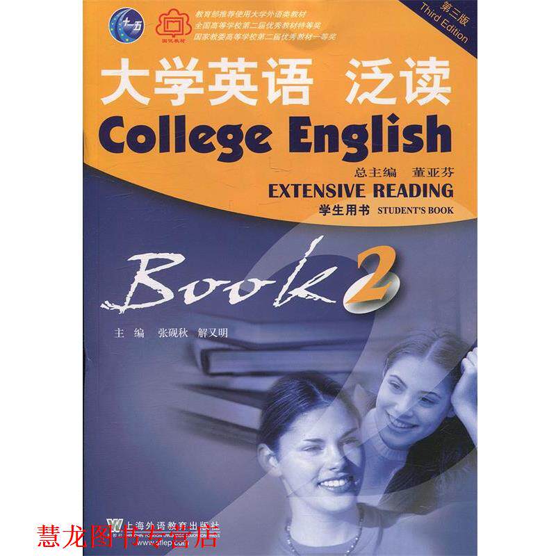 【正版书籍】 大学英语泛读2 张砚秋,解又明,董亚芬 编 上海外语教育出版社