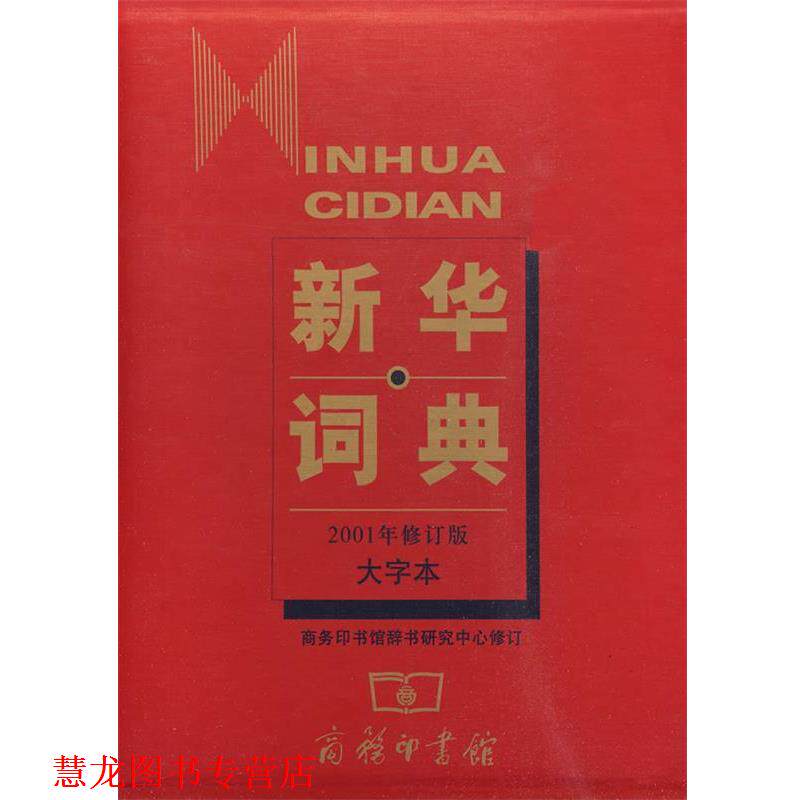 【正版书籍】 新华词典:2001年修订版·大字本 商务印书馆辞书研究中心 修订 商务印书馆
