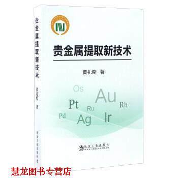 【正版书籍】 贵金属提取新技术 黄礼煌 冶金工业出版社