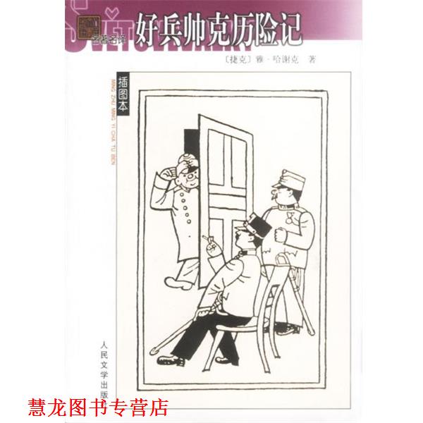 【正版书籍】 好兵帅克历险记 (捷)雅·哈谢克著 人民文学出版社