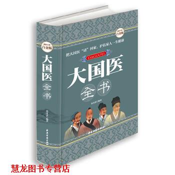 【正版书籍】 大国医全书 高文彦 著 中医古籍出版社