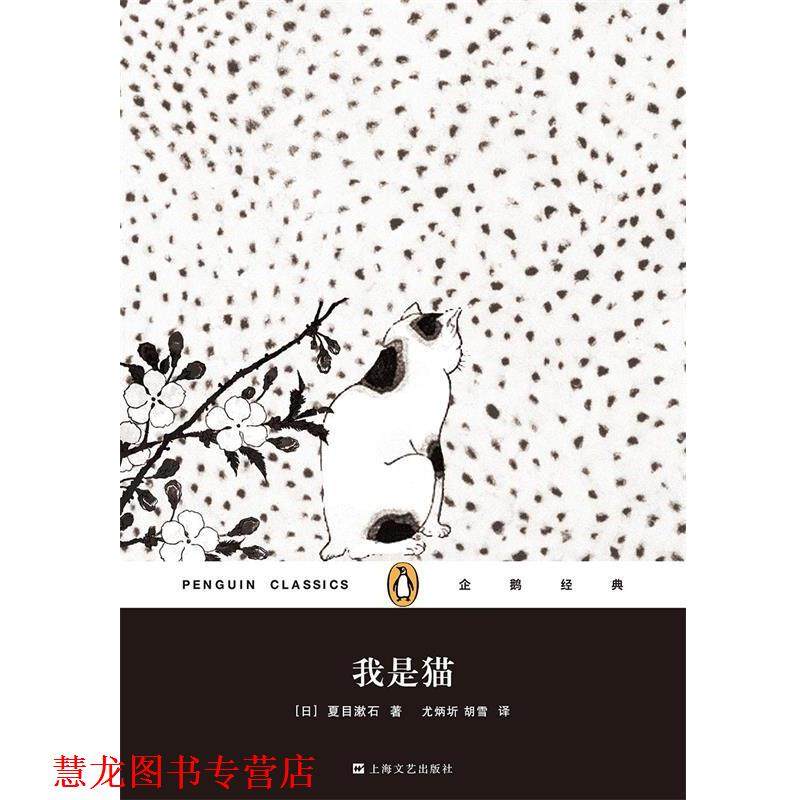 【正版书籍】 企鹅经典丛书:我是猫 [日] 夏目漱石 著,尤炳圻,胡雪 译 上海文艺出版社