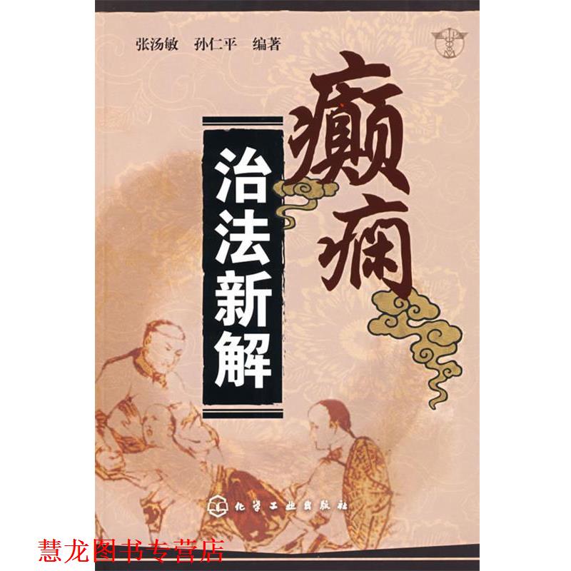 【正版书籍】 癫痫治法新解 张汤敏,孙仁平 编著 化学工业出版社