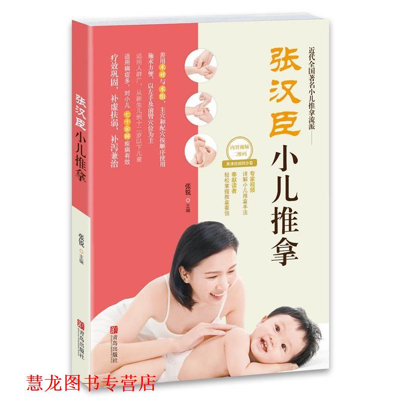 【正版书籍】 张汉臣小儿推拿 张锐 主编 青岛出版社