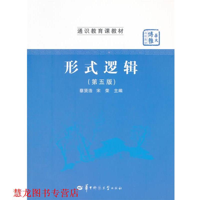 【正版书籍】 形式逻辑 蔡贤浩,宋荣　主编 华中师范大学出版社