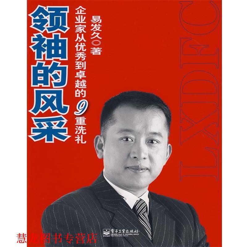 【正版书籍】 的风采—企业家从到的9重洗礼 易发久 著 电子工业出版社