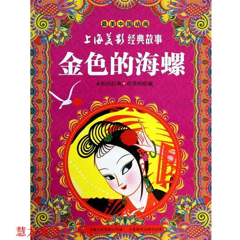 【正版书籍】 金色的海螺-中国动画-上海美影经典故事 上海美术电影制片厂,童趣出版有限公司 人民邮电出版社