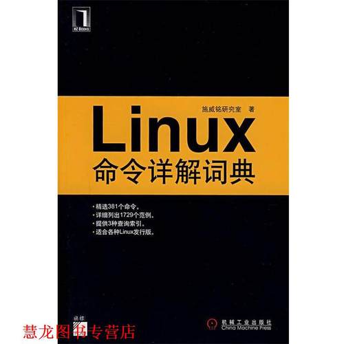 【正版书籍】 Linux命令详解词典 施威铭研究室 著 机械工业出版社