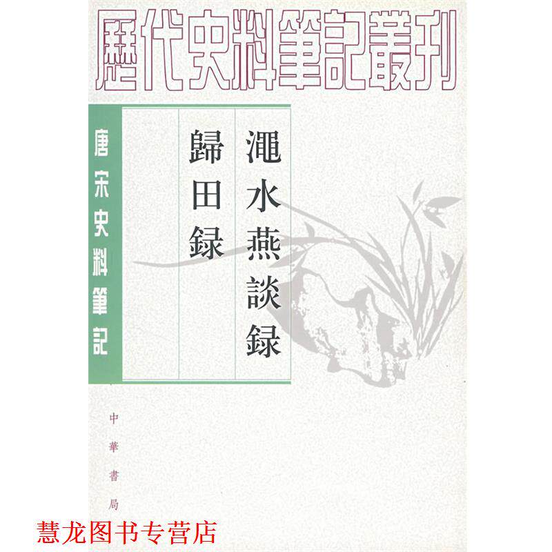 【正版书籍】 渑水燕谈录 归田录 (宋)王闢之 撰,吕友仁 点校 中华书局