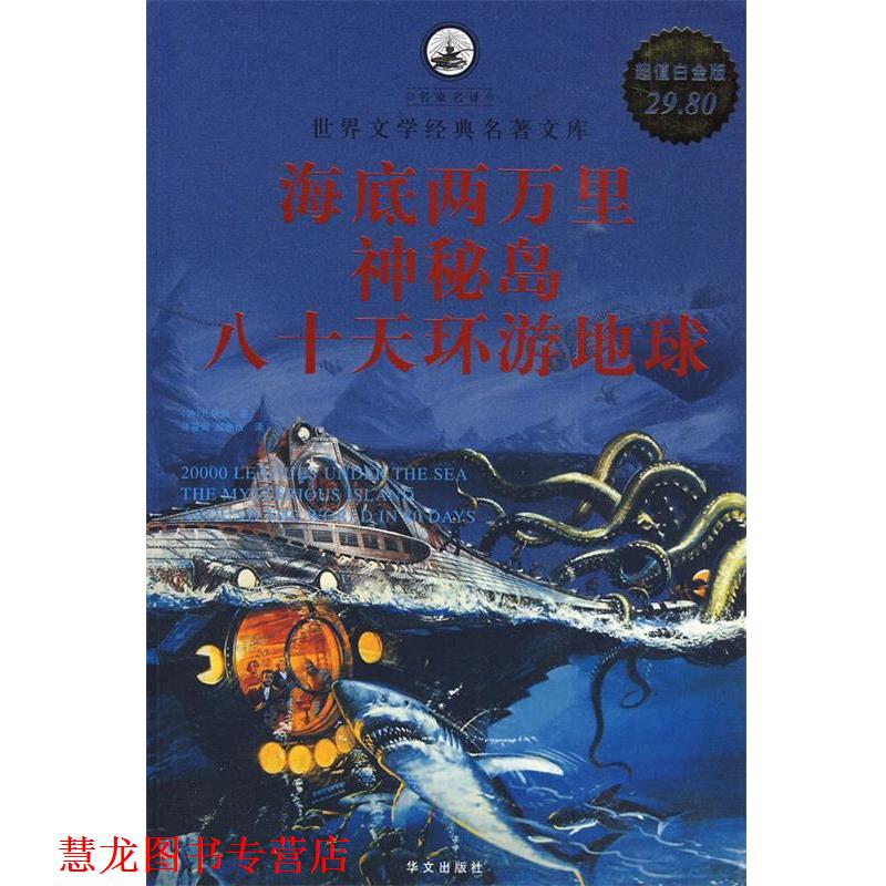 【正版书籍】 海底两万里•神秘岛•八十天环游地球 凡尔纳, 陈筱卿, 顾微微 华文出版社