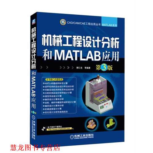 【正版书籍】 机械工程设计分析和MATLAB应用 郭仁生　等编著 机械工业出版社