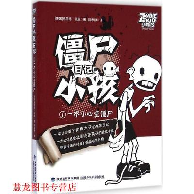 【正版书籍】 一不小心变僵尸-僵尸日记小孩-1 (美国)弗雷德·佩里　著,陈孝静　译 福建少年儿童出版社