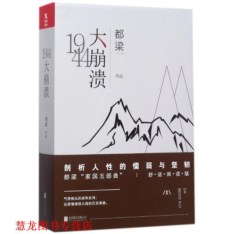 【正版书籍】 大崩溃 都梁 著 北京联合出版公司