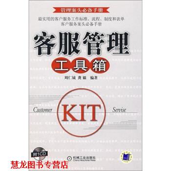 【正版书籍】 客服管理工具箱 周仁钺,龚嫱 著 机械工业出版社