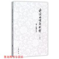 【正版書籍】 詩詞曲語辭例釋 王锳　著 中華書局