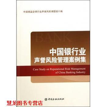 【正版书籍】 中国银行业声誉风险管理案例集 中国银监会银行业声誉风险课题组 中国金融出版社