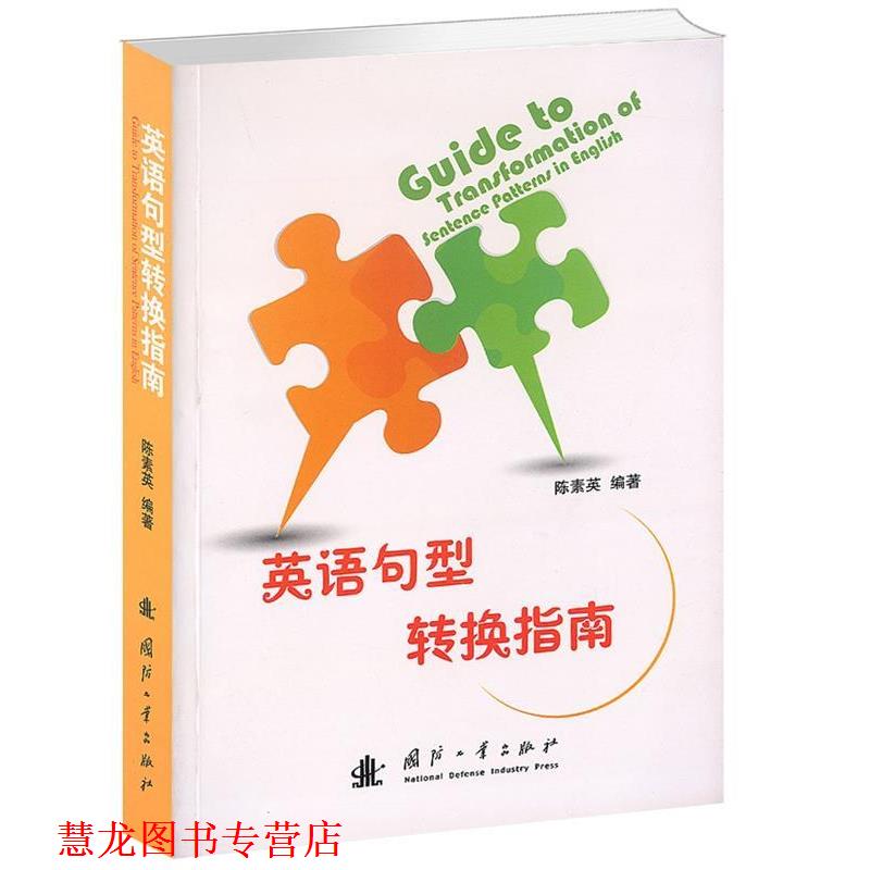 【正版书籍】 英语句型转换指南 陈素英 编著 国防工业出版社