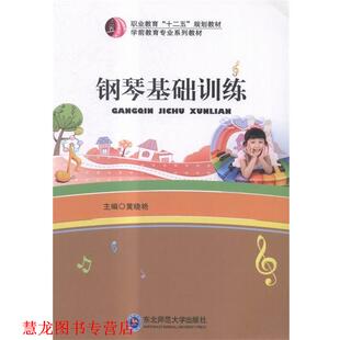 钢琴基础训练 书籍 黄晓艳 编 社 东北师范大学出版 正版