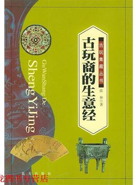 【正版书籍】 古玩商的生意经 张仲 著 蓝天出版社