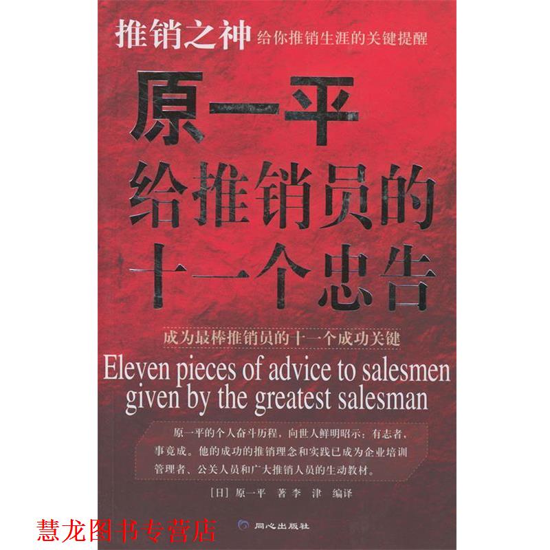 【正版书籍】 原一平给推销员的十一个忠告 [日]原一平 著,李津 译