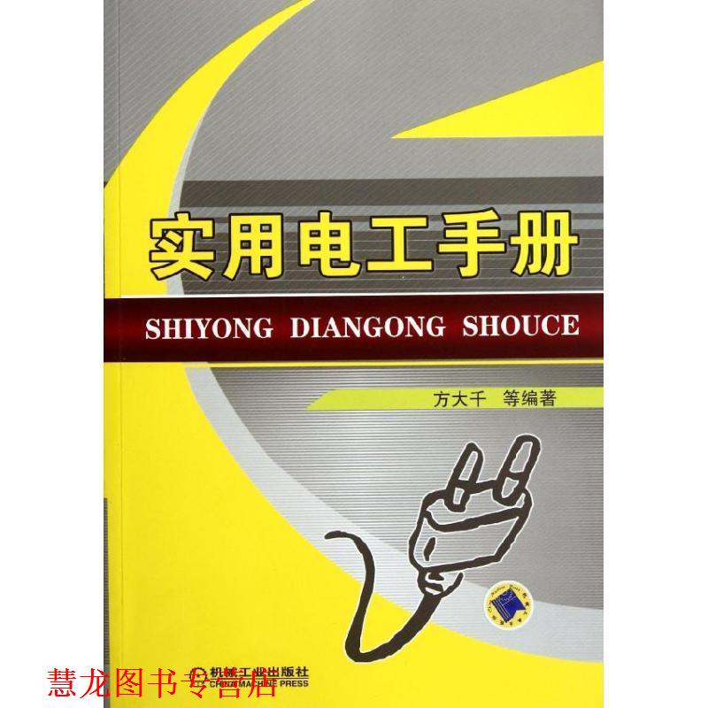 【正版书籍】 实用电工手册 方大千著 机械工业出版社