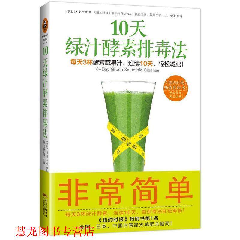 【正版书籍】 10天绿汁酵素法 [美] JJ·史密斯,（JJ,Smith) 著,谢亦梦 译 广东科技出版社