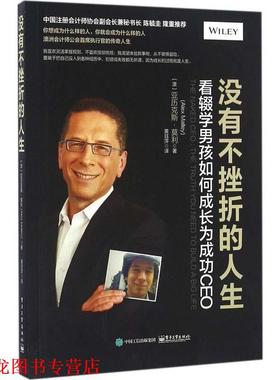 【正版书籍】 没有不挫折的人生:看辍学男孩如何成长为成功CEO (澳大利亚)Alex Malley(亚历克斯 莫利),黄珏苹(译者) 电子工业出版