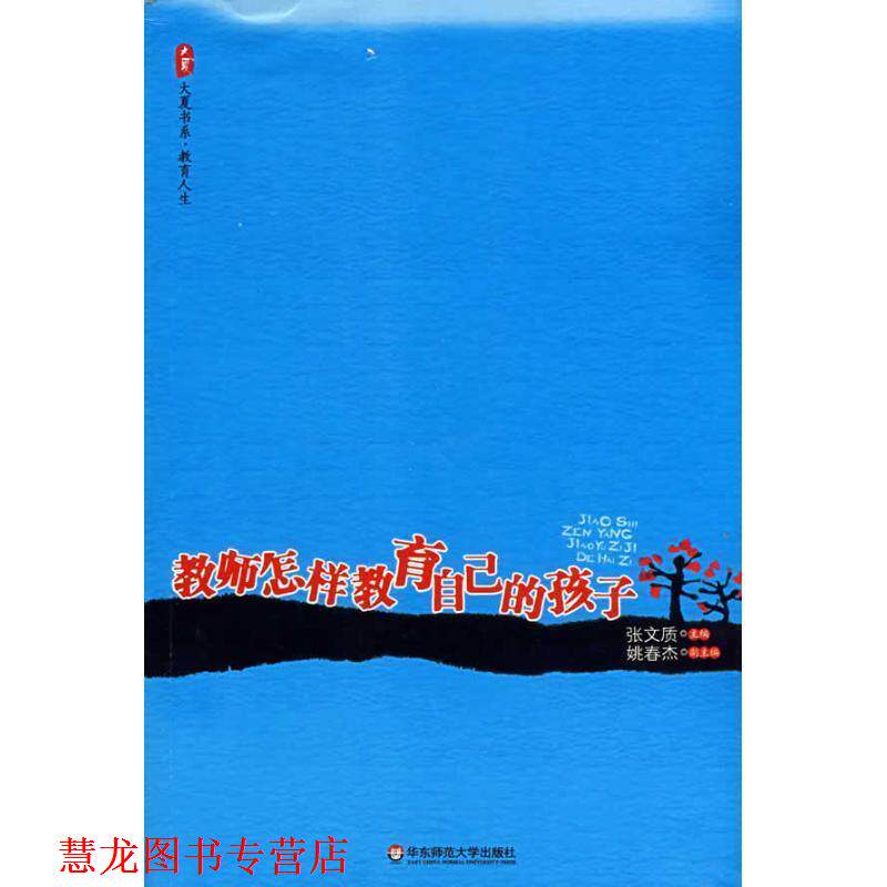 【正版书籍】 教师怎样教育自己的孩子 张文质 主编 华东师范大学出版社