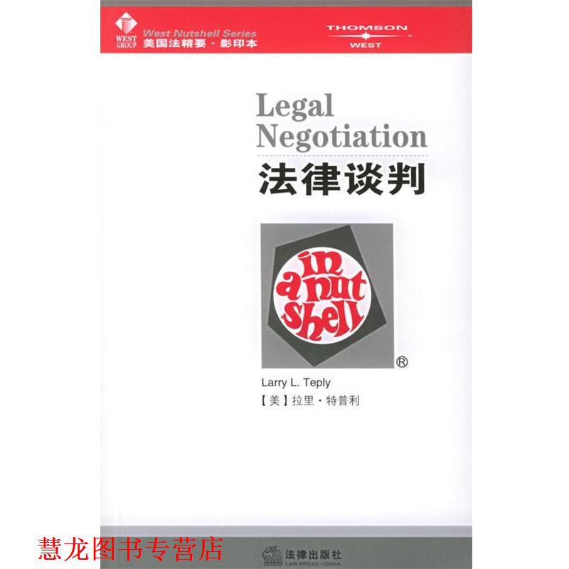 【正版书籍】 法律谈判—美国法精要系列 (美)特普利 著 法律出版社