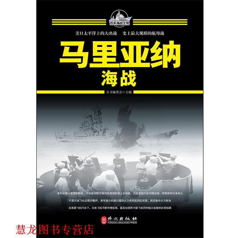 【正版书籍】 百年海战大观-马里亚纳海战 百年海战大观丛书编委会 主编 外文出版社