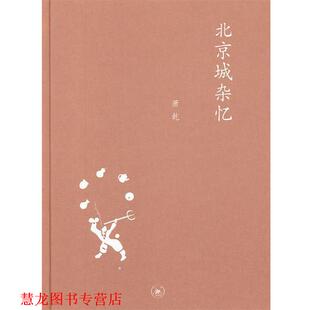中学图书馆文库—北京城杂忆 萧乾 著 编 书籍 文洁若 生活·读书·新知三联书店 正版